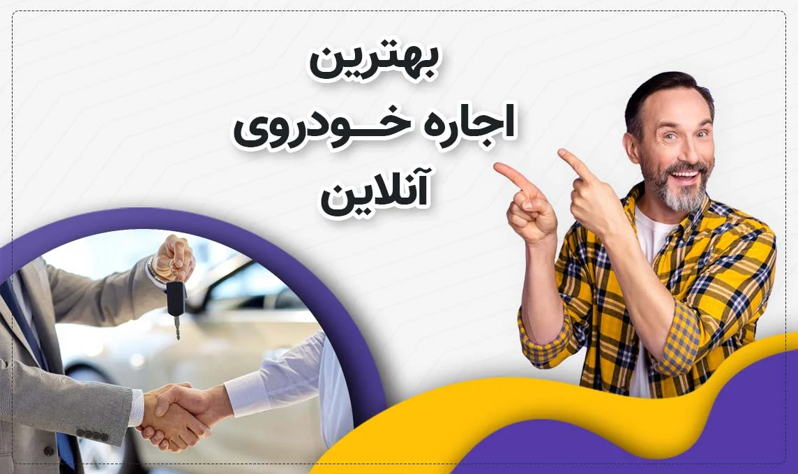 معرفی بهترین اجاره ماشین های آنلاین