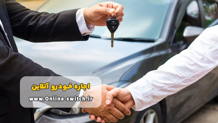 مزایای اجاره خودرو آنلاین بدون راننده