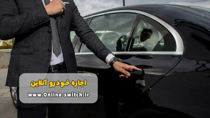 کرایه خودرو آنلاین با راننده