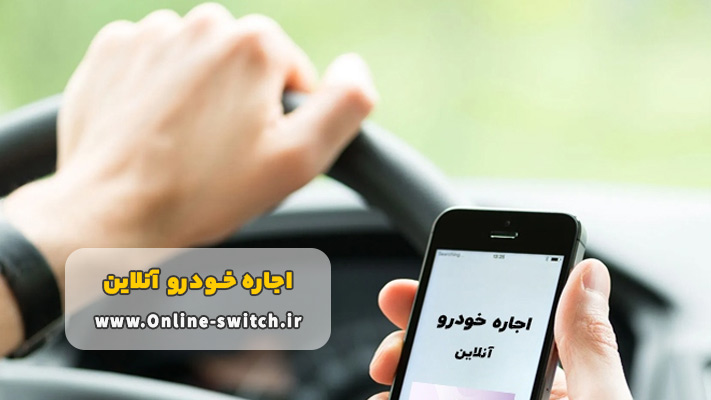 مزایای اجاره خودرو آنلاین