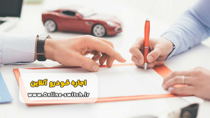 اجاره ماشین آنلاین بدون راننده + شرایط و مدارک
