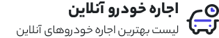 اجاره ماشین آنلاین